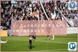 意甲联赛受认可 西蒙内利与马拉戈携手合作